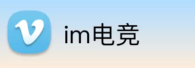 im电竞 logo